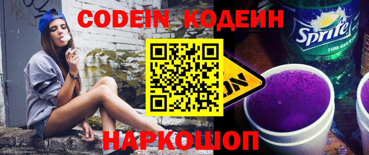 Codein напиток Lean (лин) Удомля