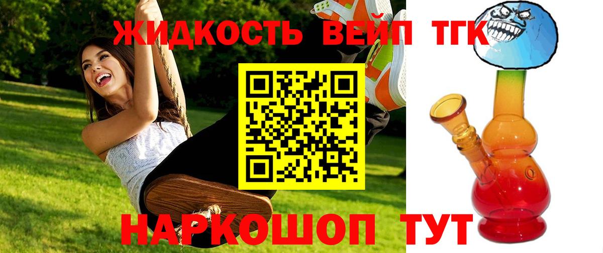 ТГК вейп  Вход с VPN  купить закладку  Удомля  ТГК жижа 